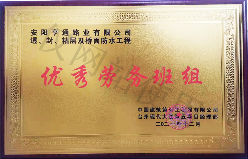 在透、封、粘層工程中 被評為優(yōu) 秀勞務(wù)班組
