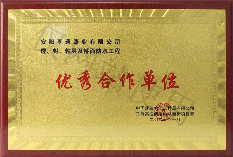 在透、封、粘層工程中 被評(píng)為優(yōu) 秀合作單位