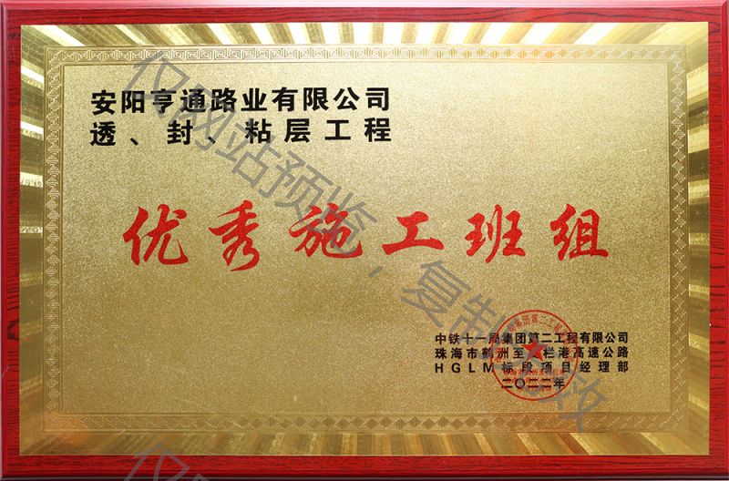 亨通路業(yè)在透、封、粘層工程中 被評(píng)為優(yōu) 秀施工班組