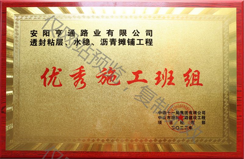 亨通路業(yè)在透封粘層、水穩(wěn)、瀝青攤鋪工程中 被評(píng)為優(yōu) 秀施工班組